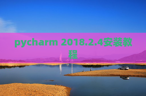 pycharm 2018.2.4安装教程